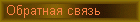 Обратная связь