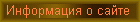 Информация о сайте